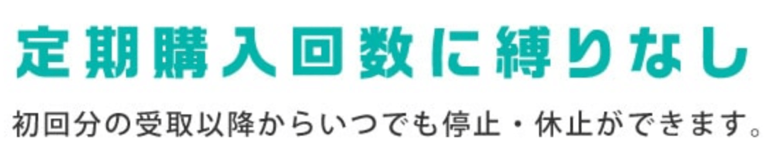 ドクタースティックの定期購入・解約の縛りについて