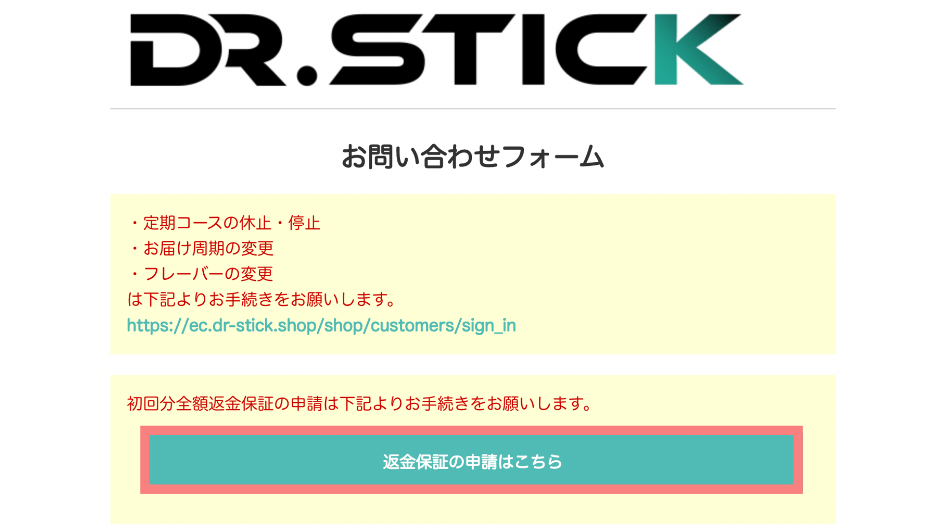 ドクタースティックのお問い合わせフォーム