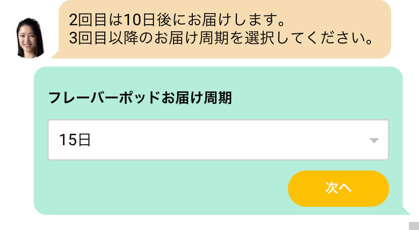 フレーバーポッド（カートリッジ）のお届け周期選択