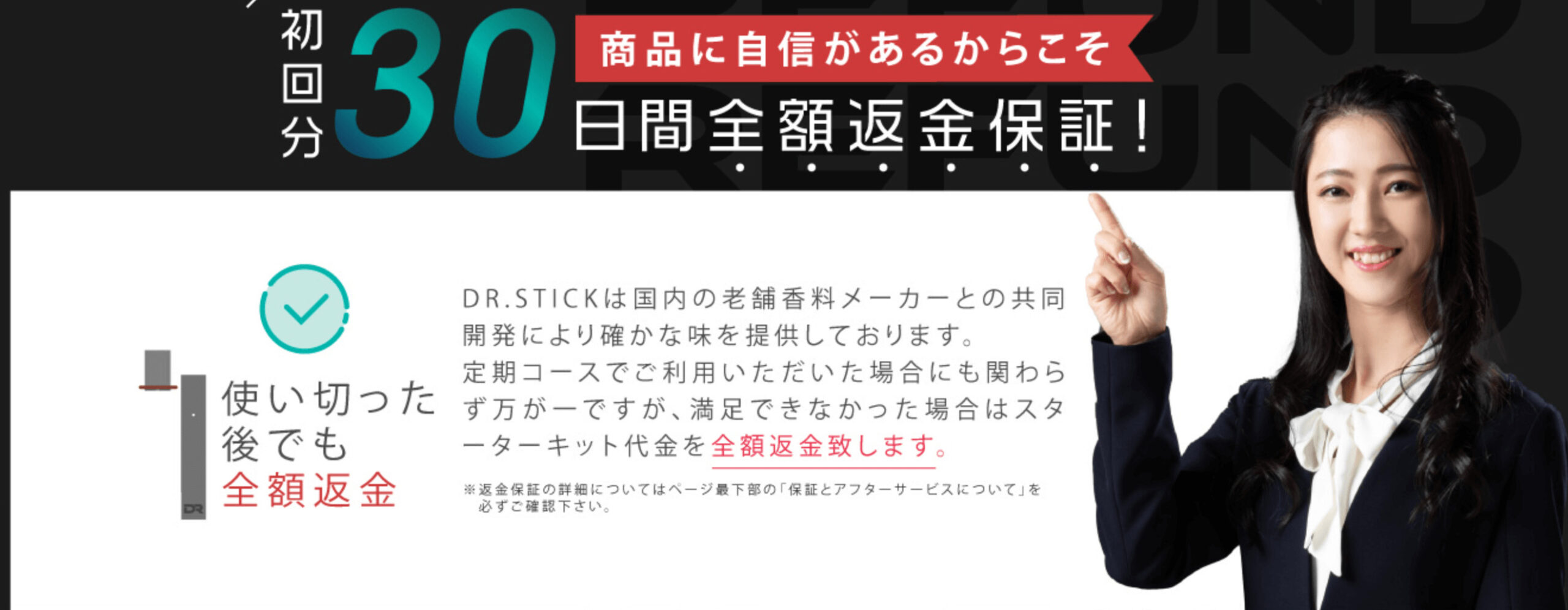 ドクタースティックの30日間全額返金保証