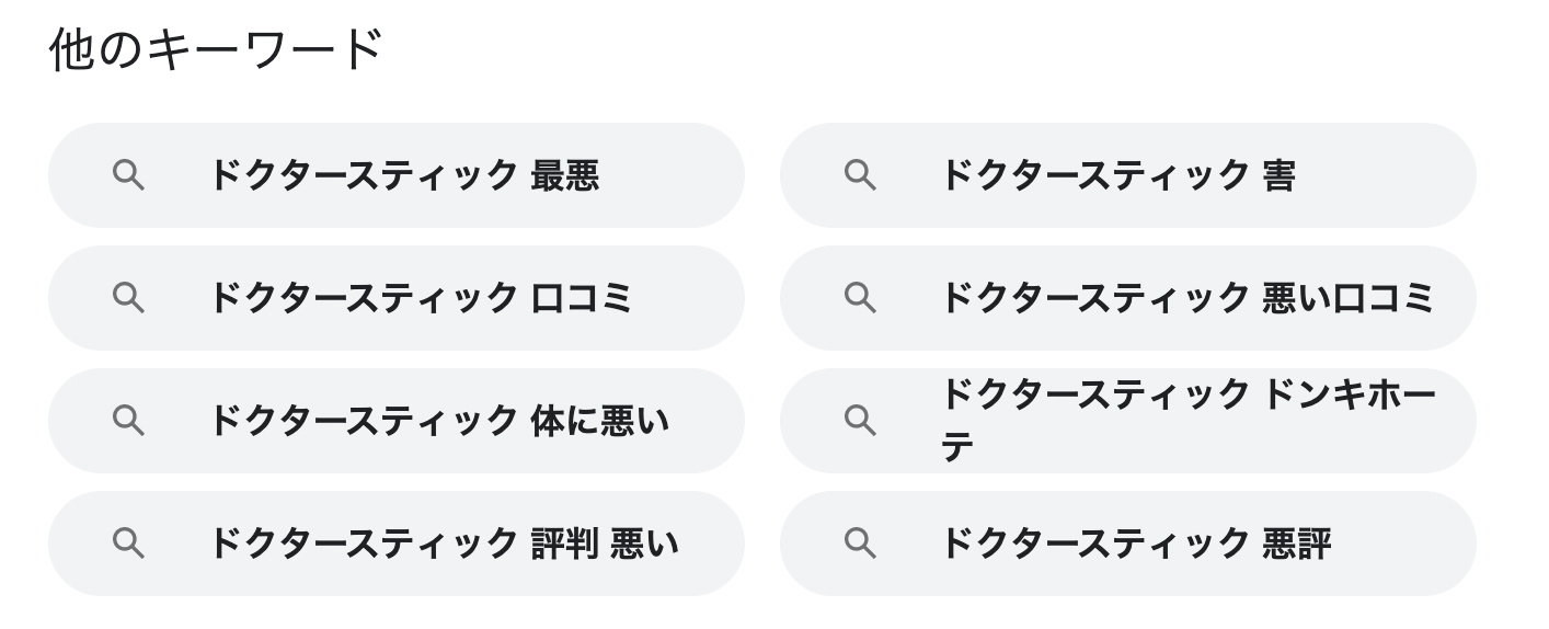 ドクタースティック　口コミ・評判に関する検索結果