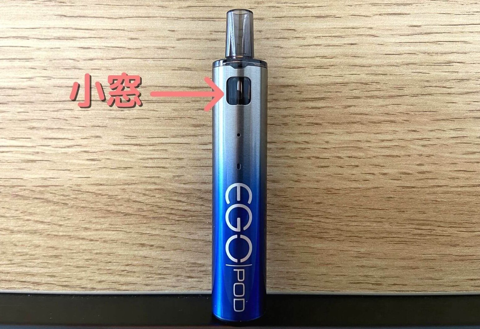 ego pod AST リキッド残量が分かる小窓