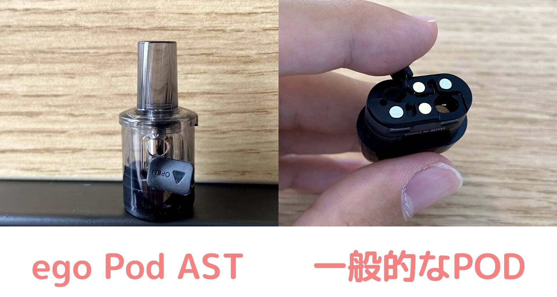 ego Pod ASTと一般的なPODに違い