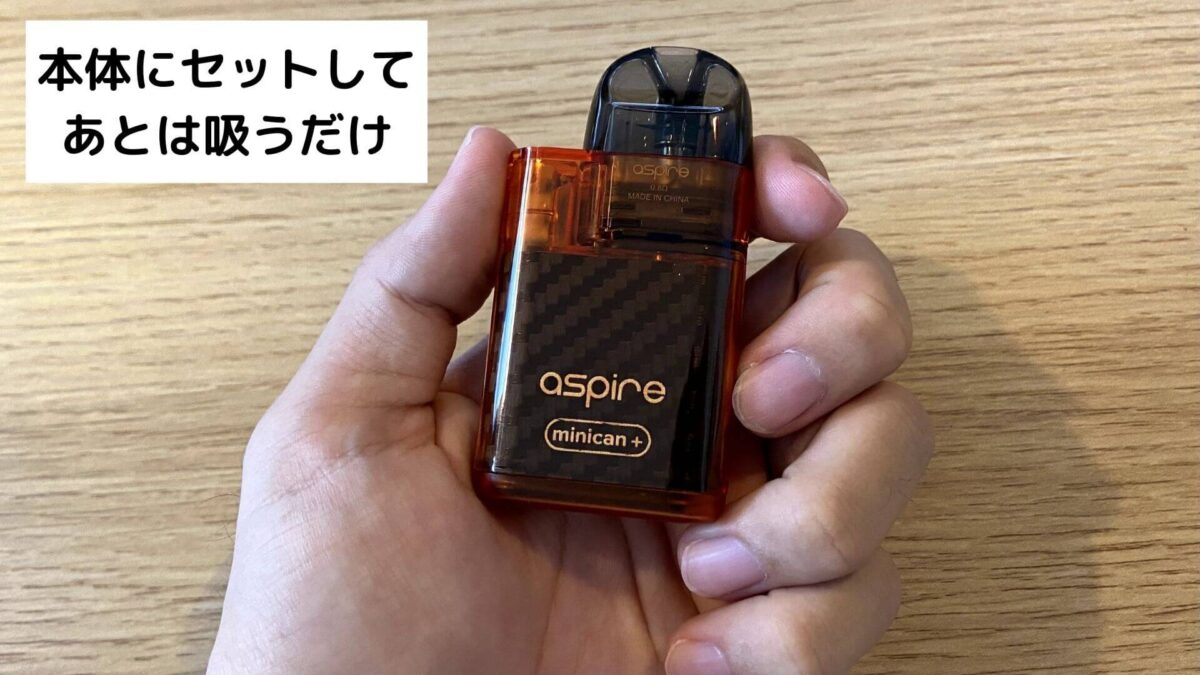 POD型VAPEの使い方