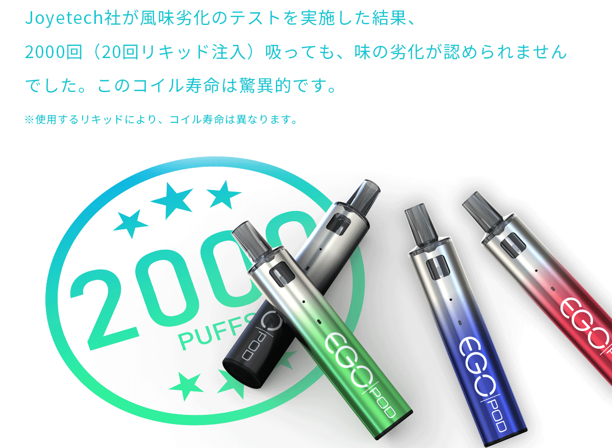 ego Pod ASTの長寿命コイル