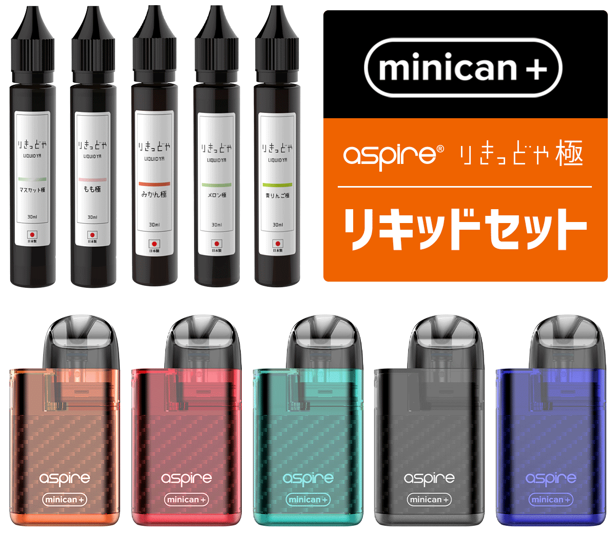 minican plusのリキッドセット