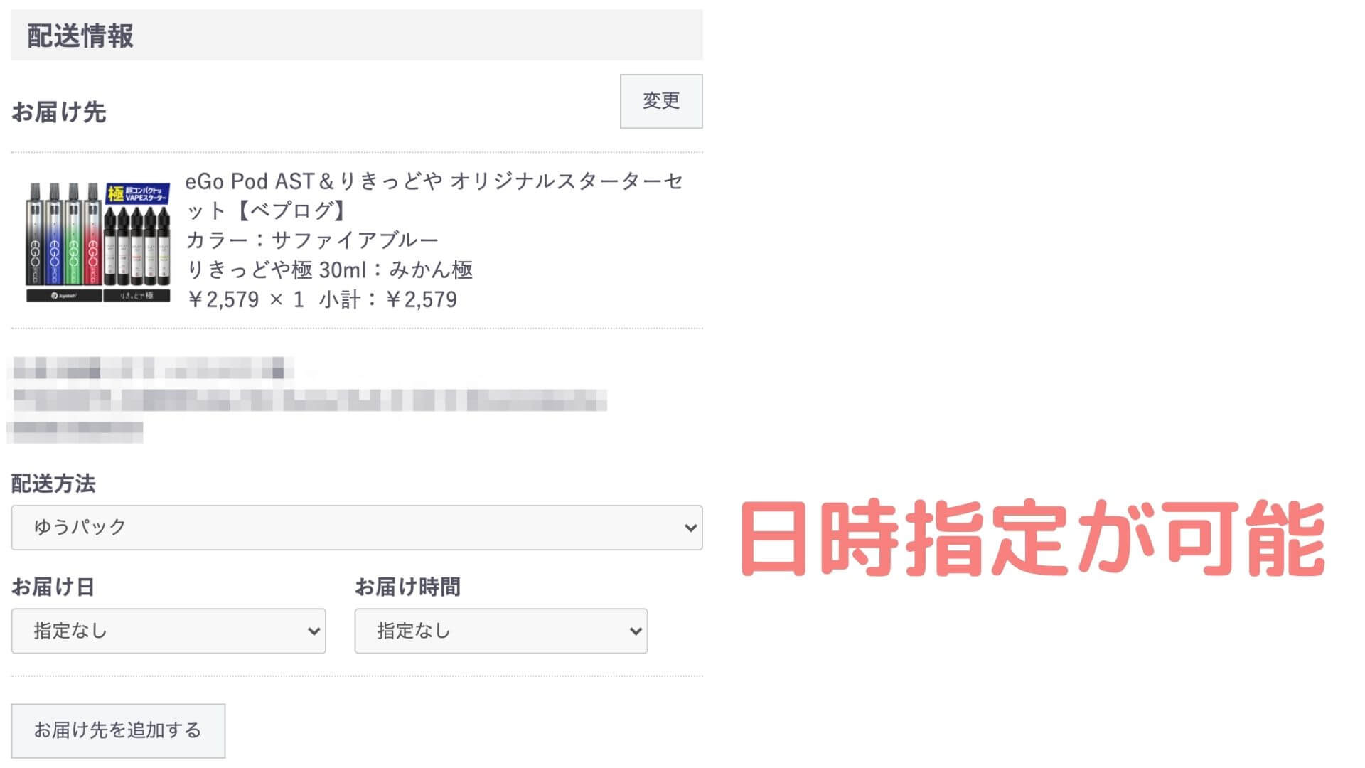 ego Pod ASTの配送日時指定