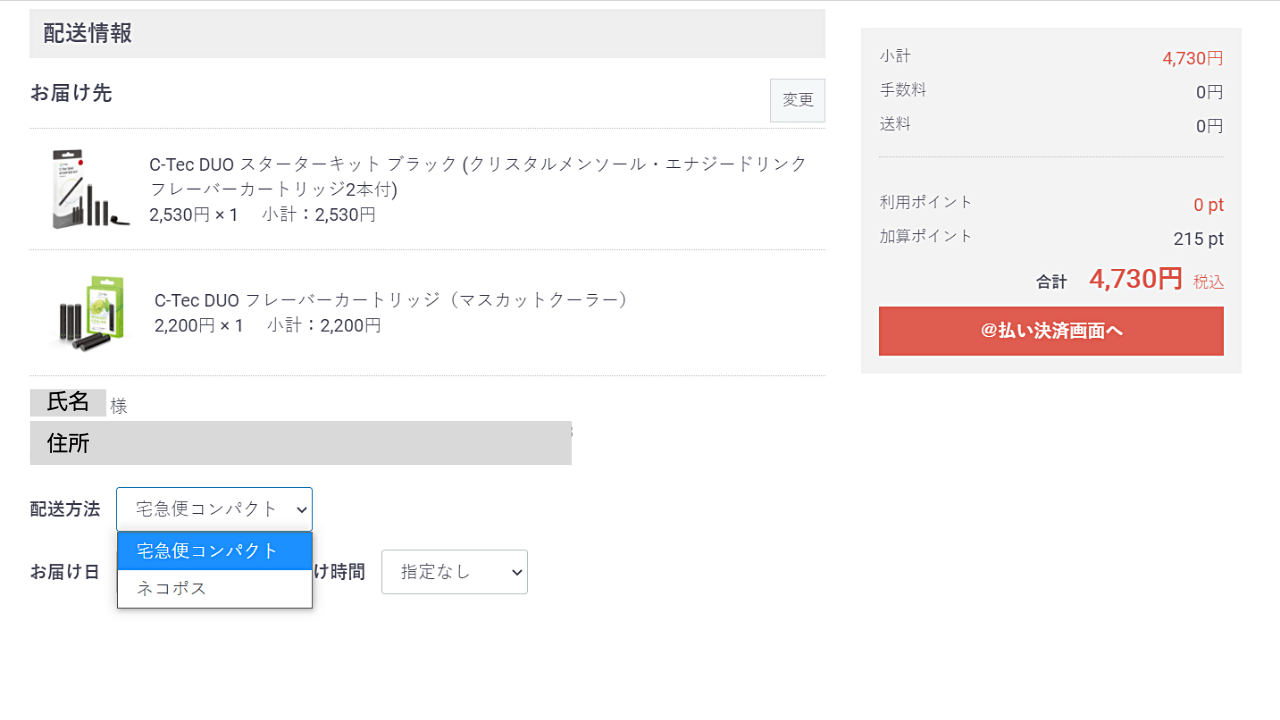 C-Tec Duoの注文：配送オプションを選ぶ