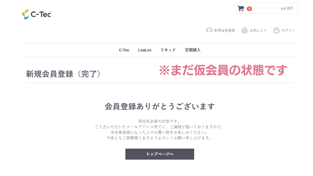 C-Tec公式サイトに仮会員登録