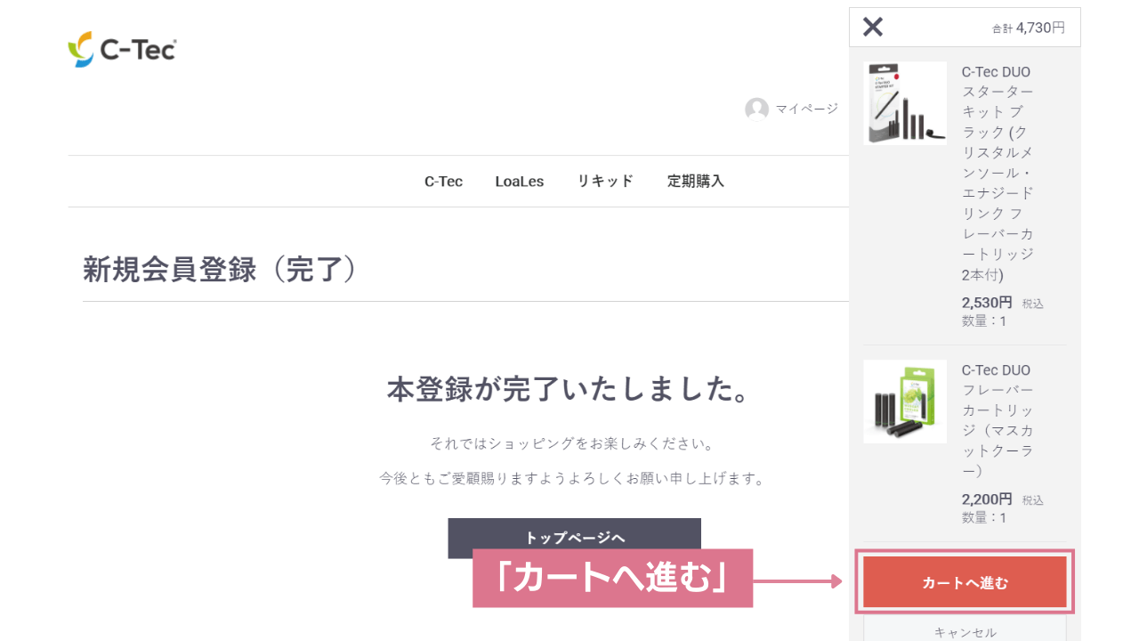 C-Tec公式に会員登録が完了した