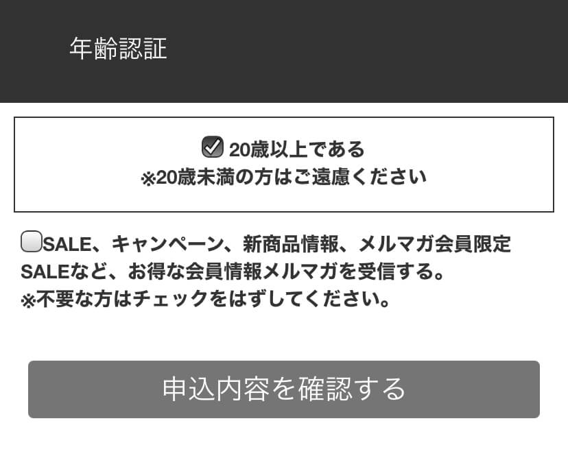 申し込み内容を確認する