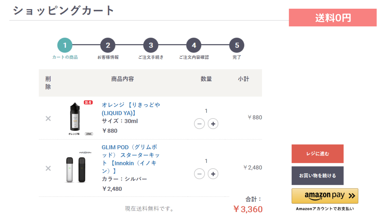 リキッドを追加購入すると送料無料