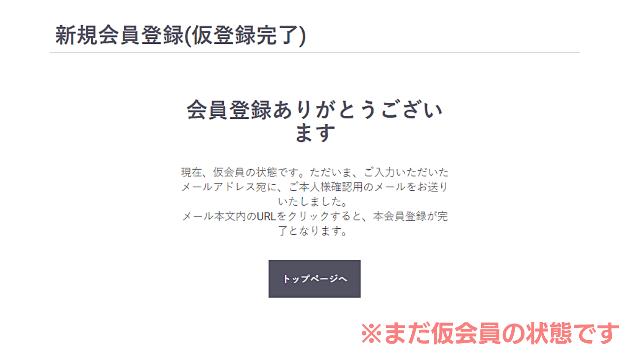 仮会員登録が完了