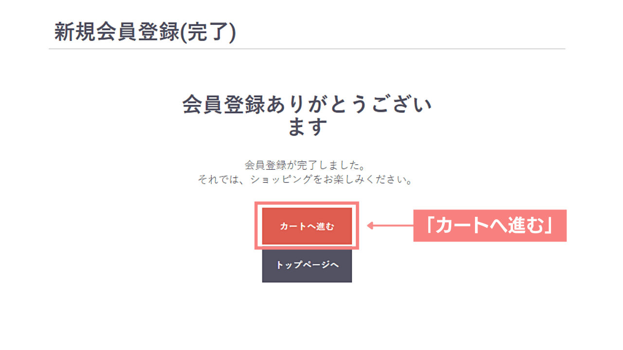 本登録が完了したのでカートへ進む