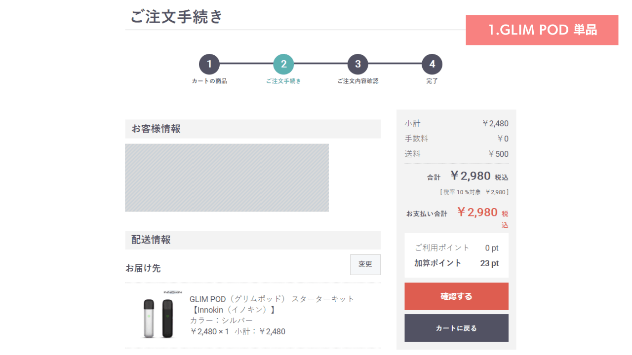 INNOKIN GLIM POD単品の場合、送料がかかる