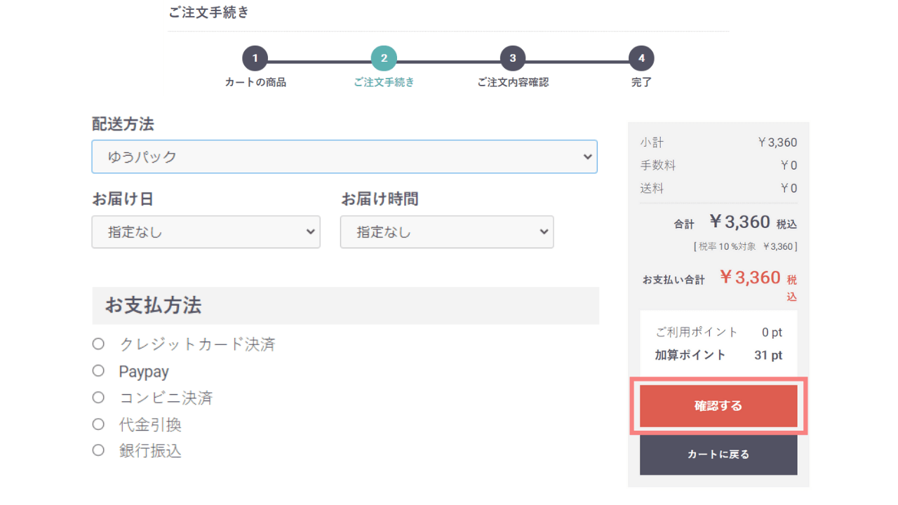 配送オプションと支払い方法を選ぶ