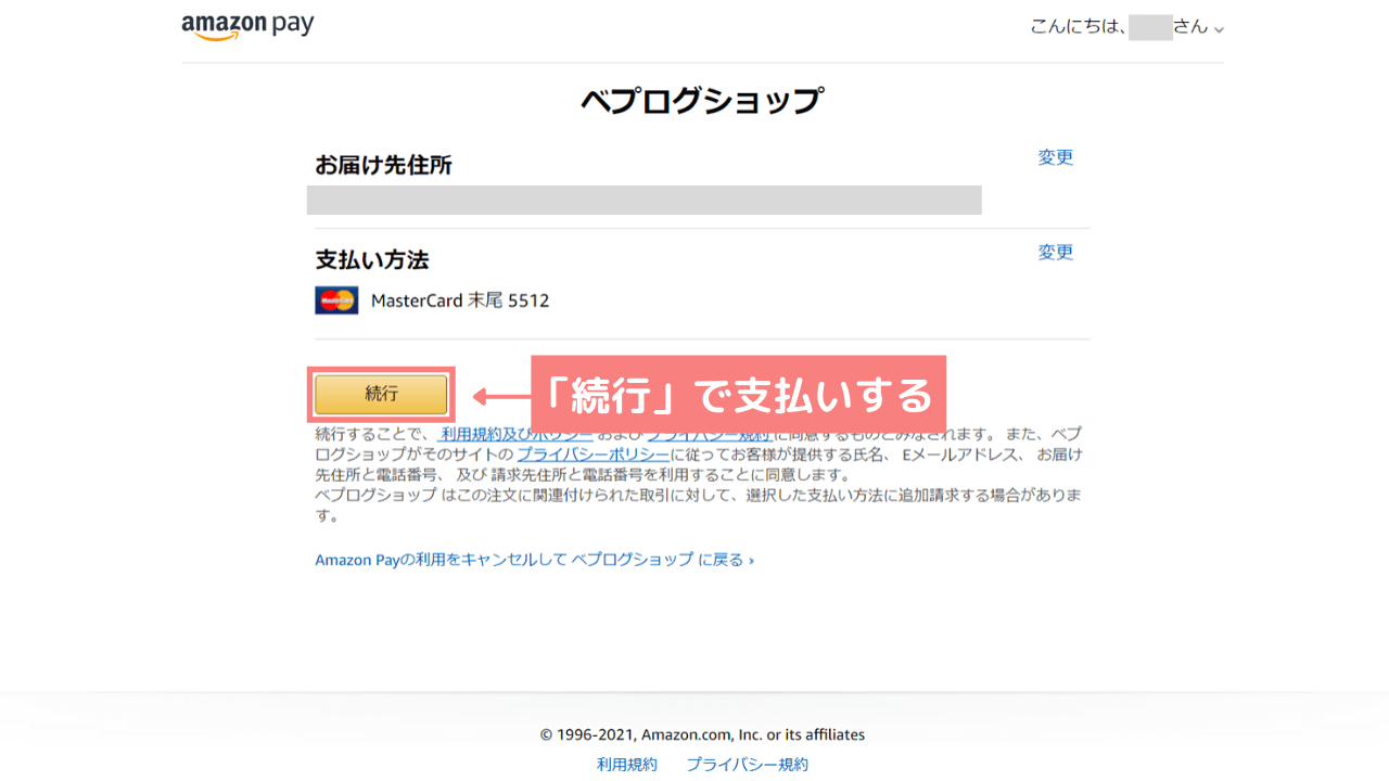 続行をクリックすると注文が完了する