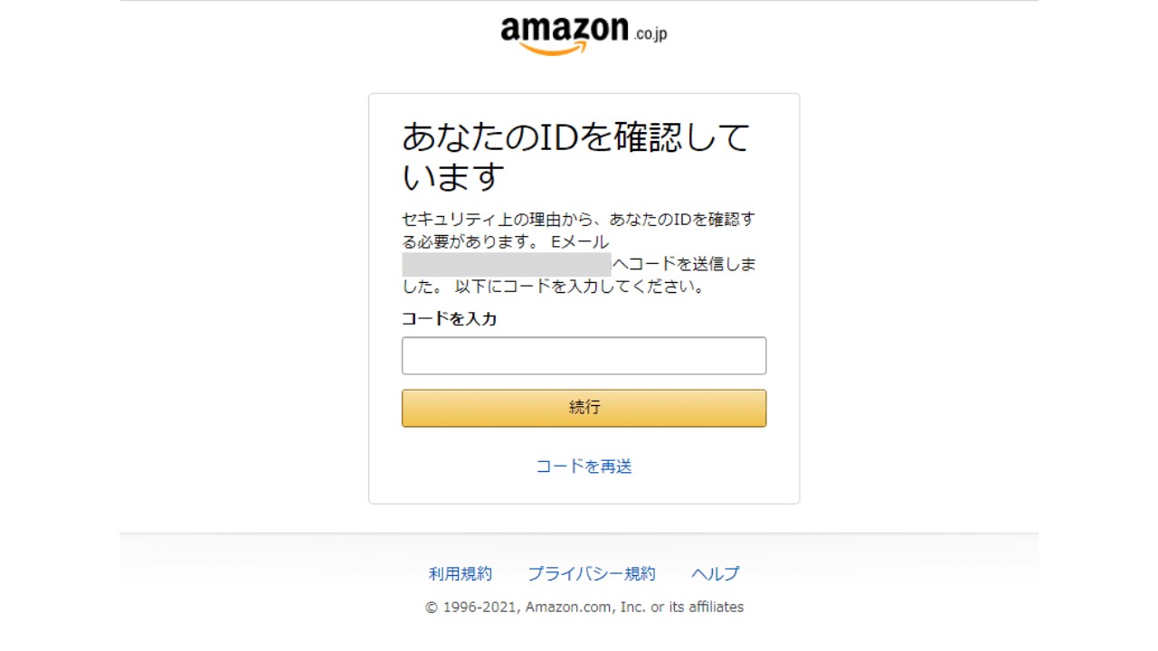 Amazonに登録しているメールアドレスに送られる確認コードを打ち込む