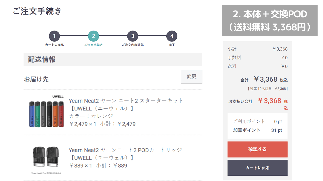 Yearn Neat2と交換PODを同時注文した場合