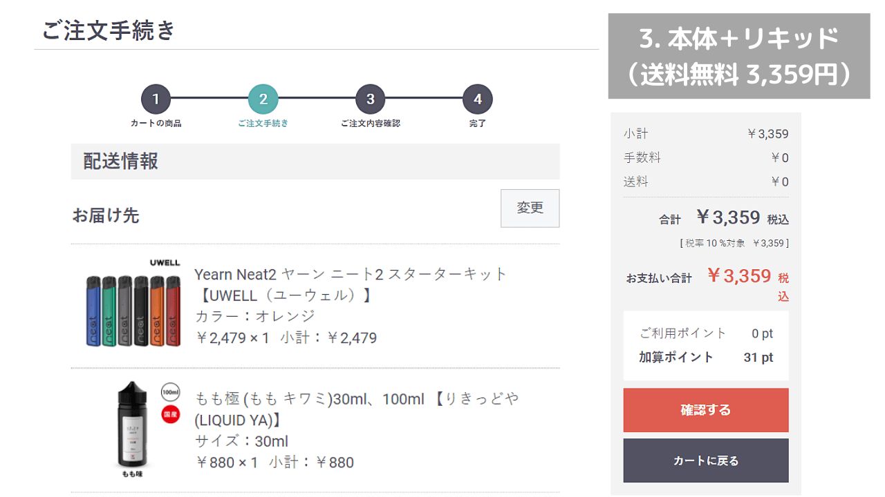 Yearn Neat2とリキッドを同時注文した場合