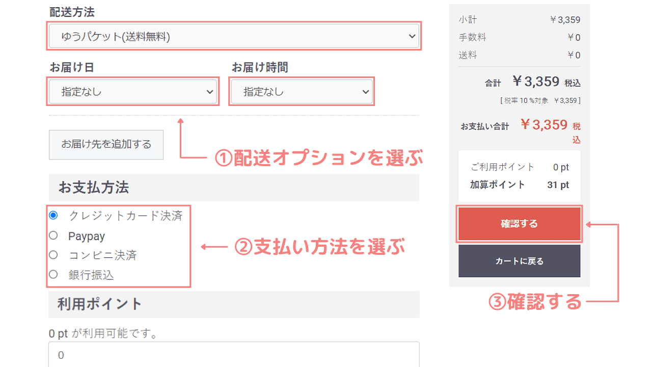 配送オプションと支払い方法を選ぶ