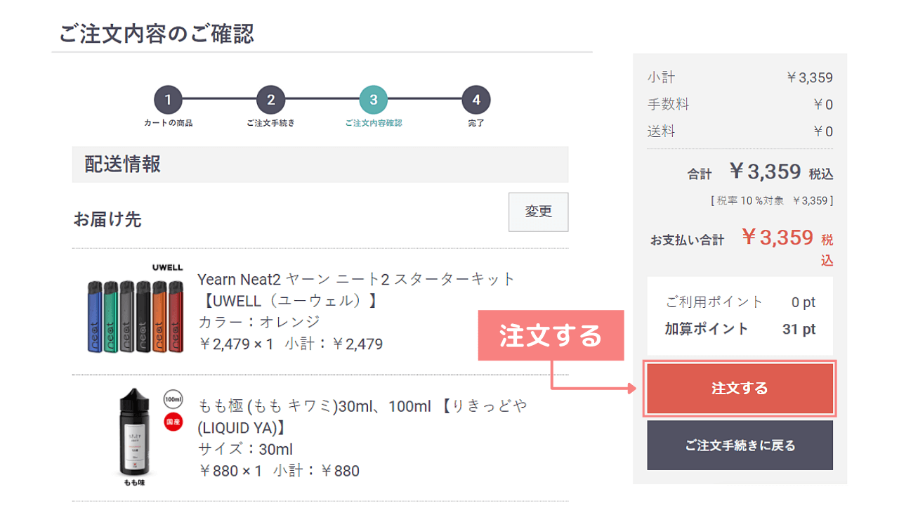 内容を確認して、注文を確定する