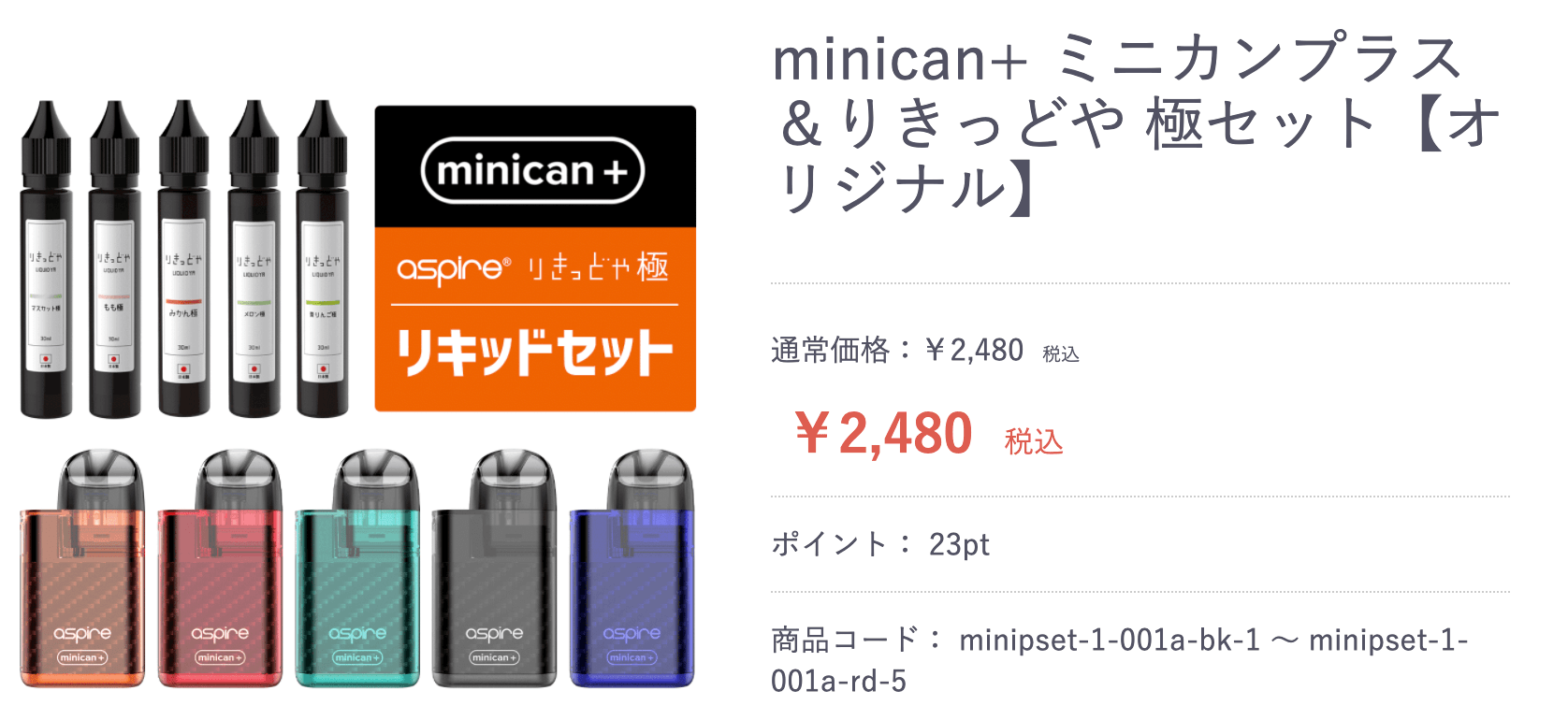 minicanプラス　リキッドセット