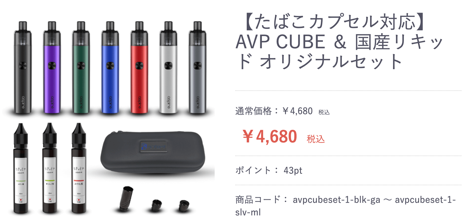 AVP CUBEのオリジナルセット