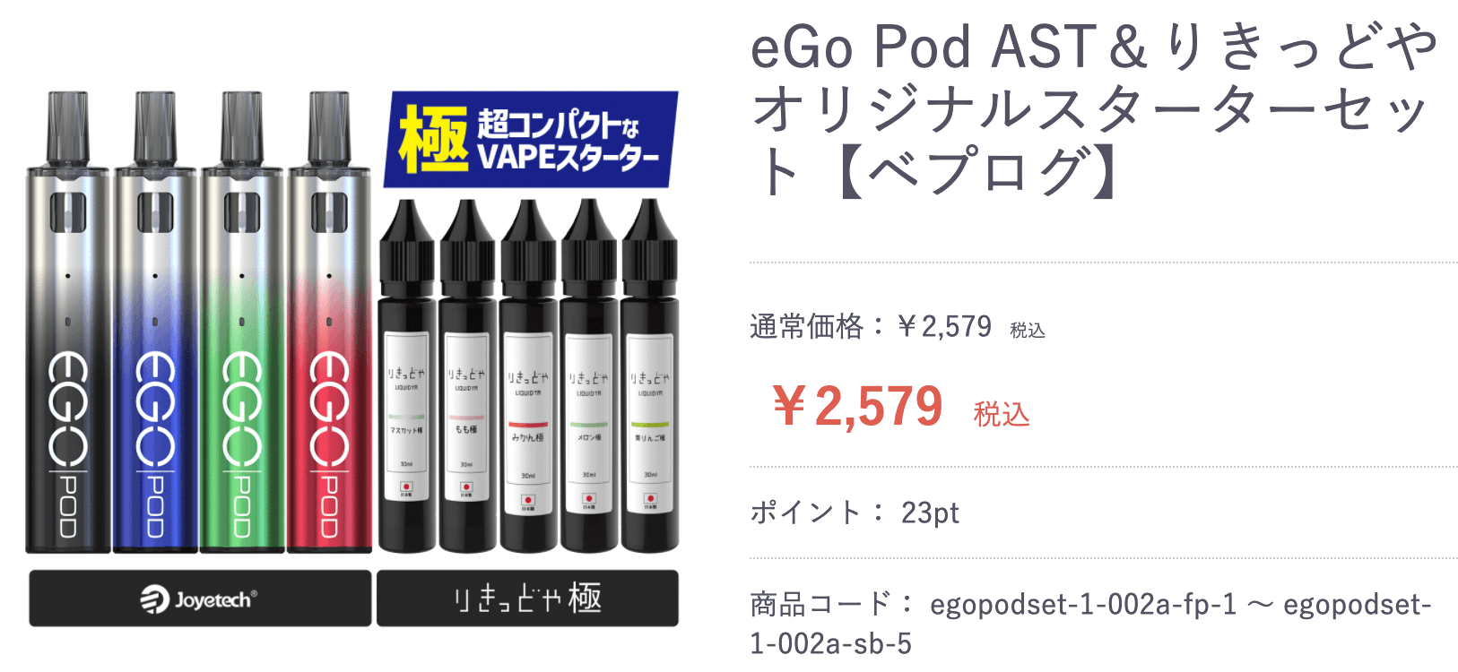 ego Pod ASTのリキッドセット