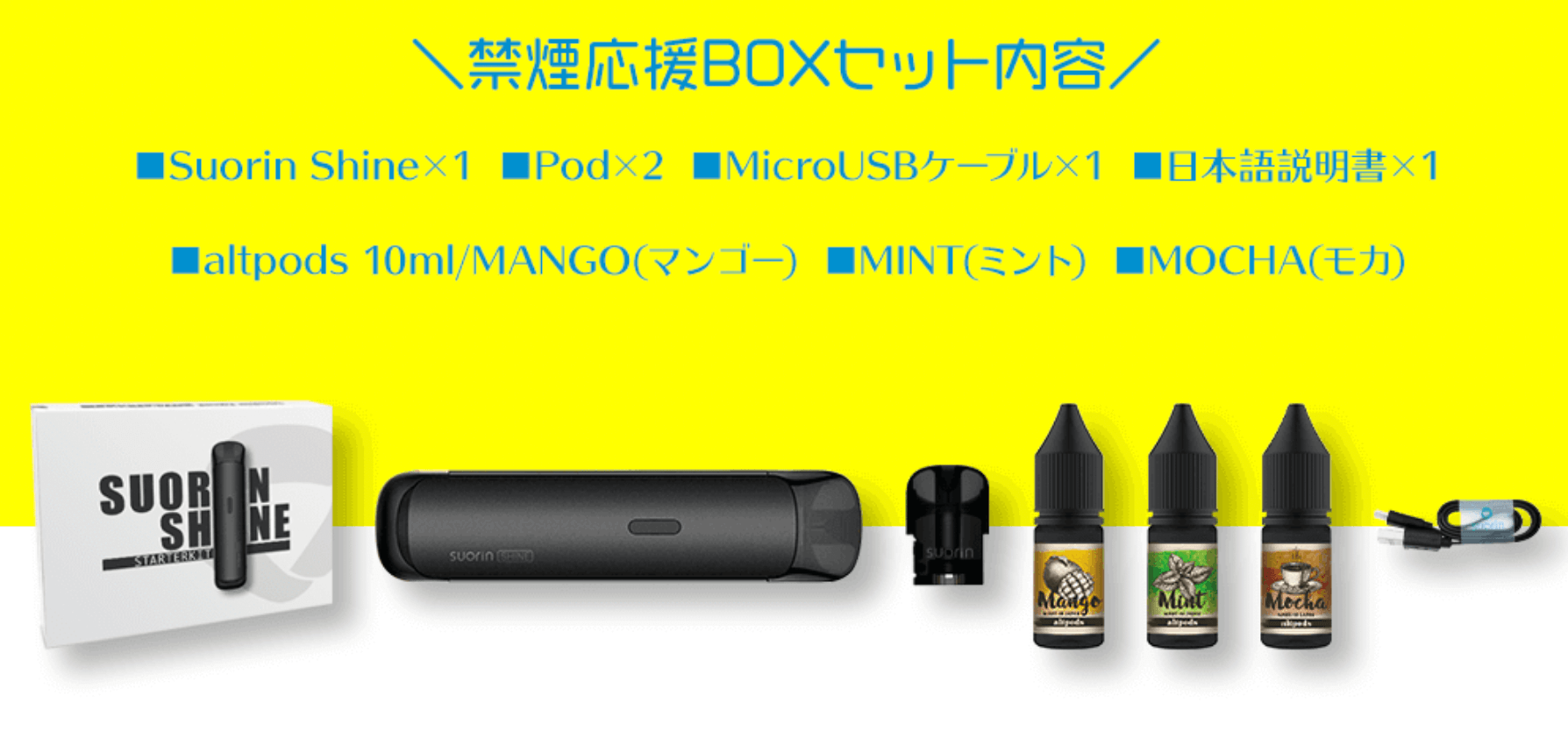 Suorin Shineの禁煙応援BOXセット