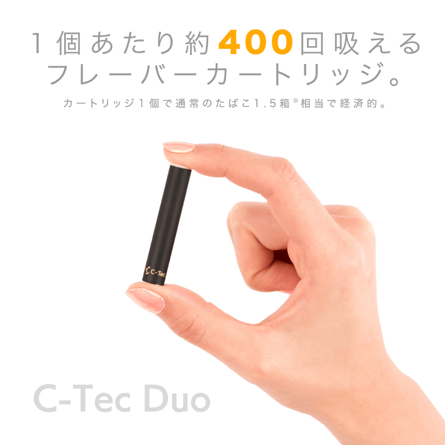 C-Tec Duo（シーテックデュオ）のカートリッジは1個あたり約400回も吸える