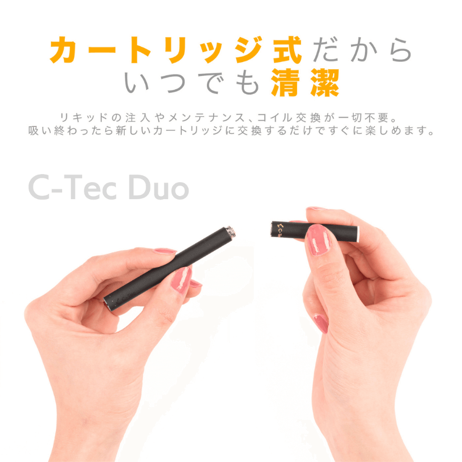 C-Tec Duo（シーテックデュオ）はカートリッジ式だからいつでも清潔